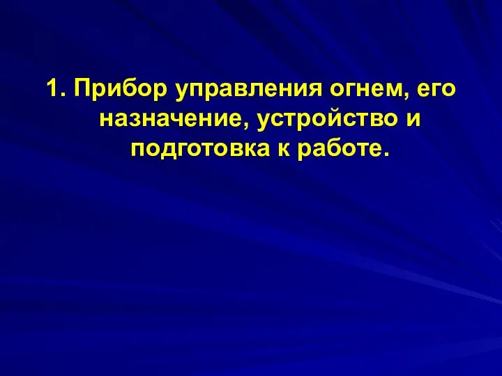 1. Прибор управления огнем, его назначение, устройство и подготовка к работе.