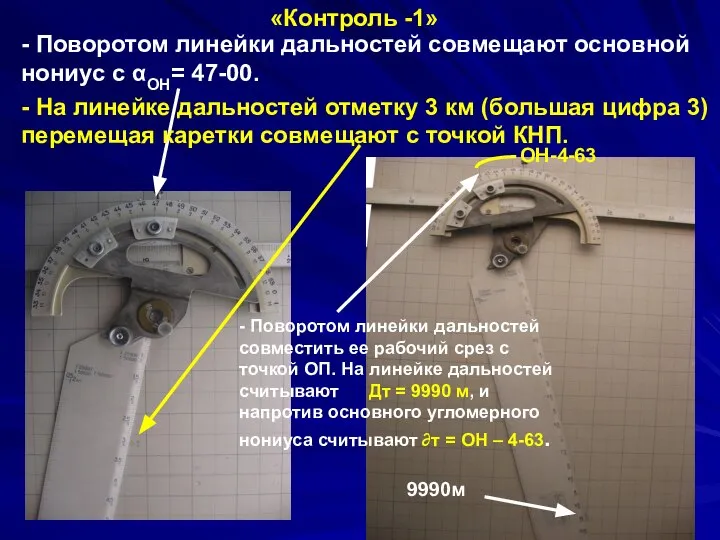 «Контроль -1» - Поворотом линейки дальностей совмещают основной нониус с αОН= 47-00.