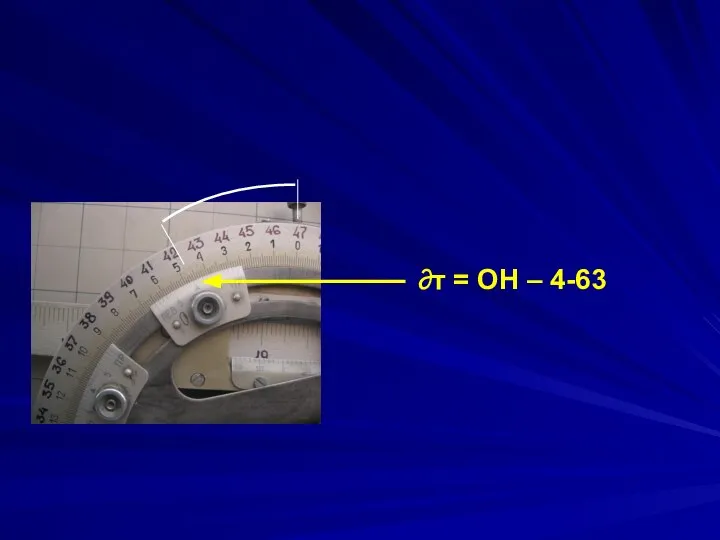 ∂т = ОН – 4-63