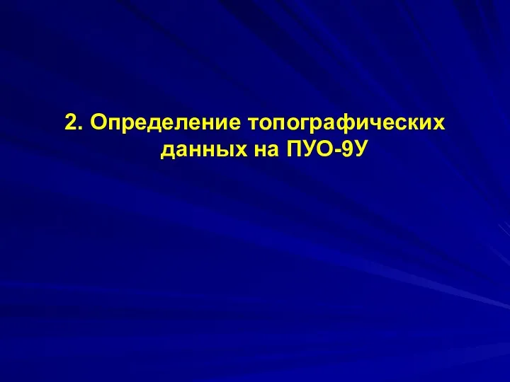 2. Определение топографических данных на ПУО-9У