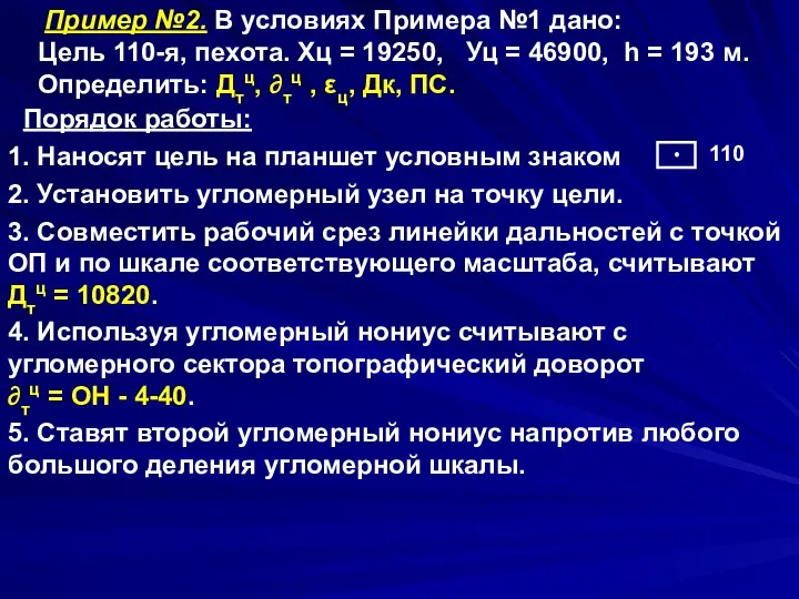 Пример №2. В условиях Примера №1 дано: Цель 110-я, пехота. Хц =