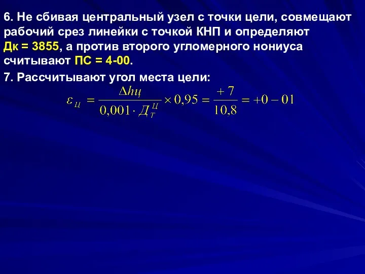 6. Не сбивая центральный узел с точки цели, совмещают рабочий срез линейки