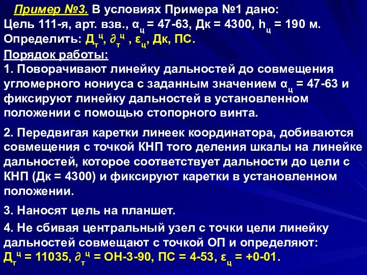 Пример №3. В условиях Примера №1 дано: Цель 111-я, арт. взв., αц