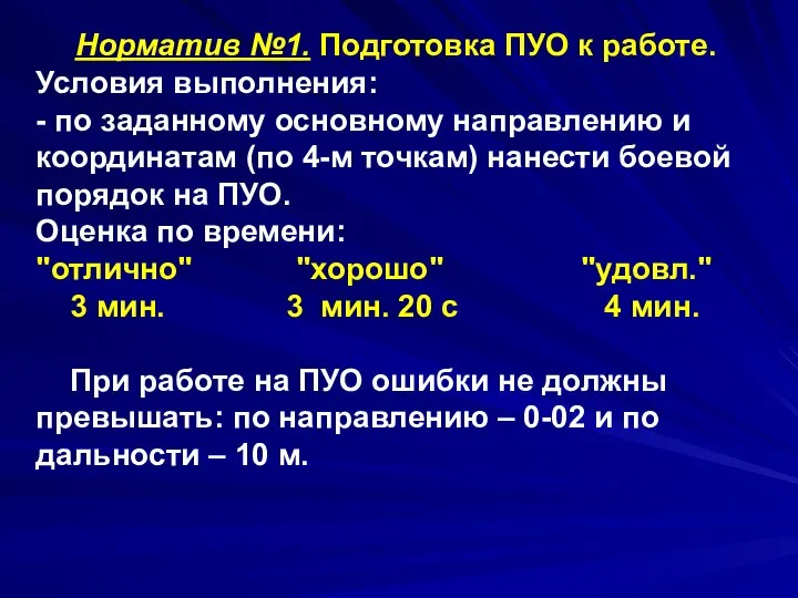 Норматив №1. Подготовка ПУО к работе. Условия выполнения: - по заданному основному