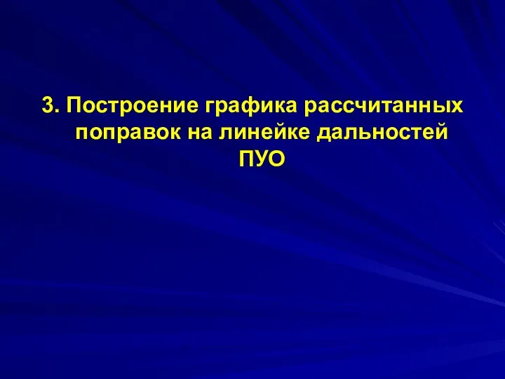 3. Построение графика рассчитанных поправок на линейке дальностей ПУО