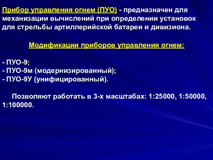 Прибор управления огнем (ПУО) - предназначен для механизации вычислений при определении установок