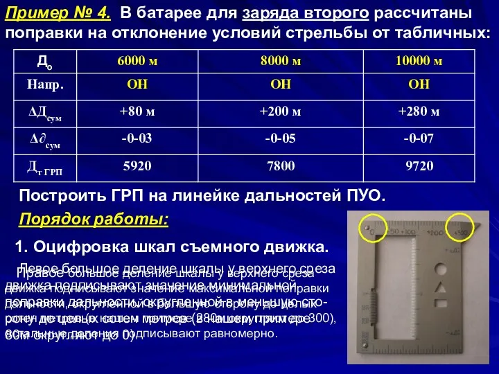 Пример № 4. В батарее для заряда второго рассчитаны поправки на отклонение