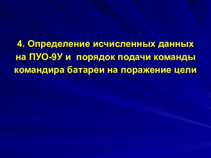 4. Определение исчисленных данных на ПУО-9У и порядок подачи команды командира батареи на поражение цели