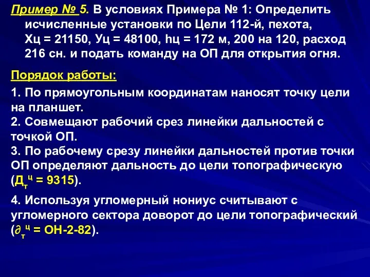 Пример № 5. В условиях Примера № 1: Определить исчисленные установки по