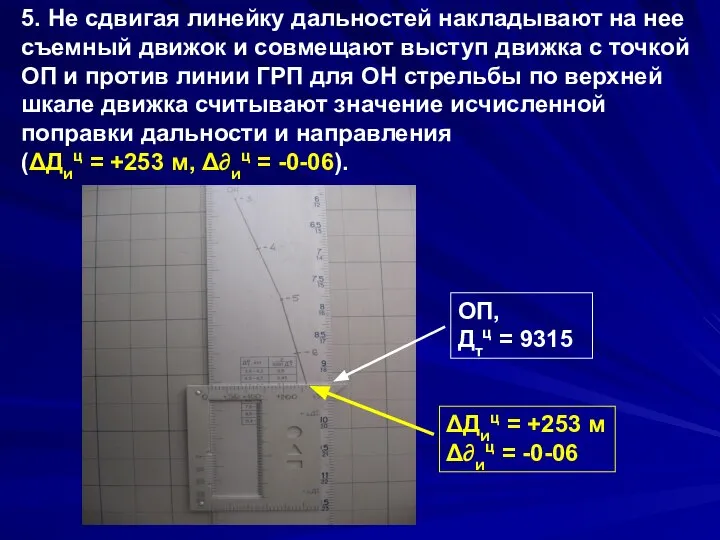 5. Не сдвигая линейку дальностей накладывают на нее съемный движок и совмещают