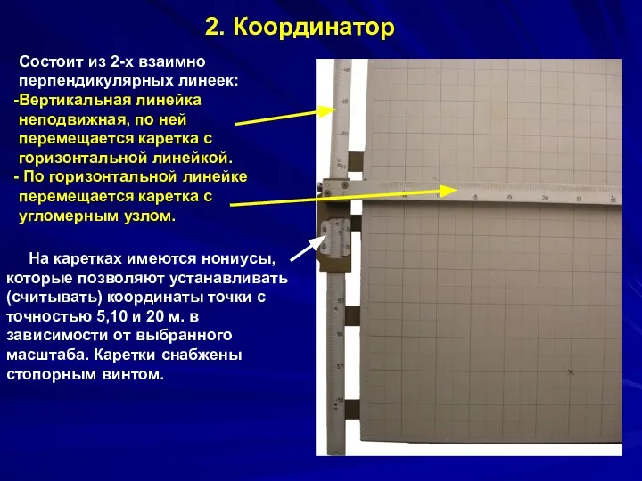 2. Координатор Состоит из 2-х взаимно перпендикулярных линеек: Вертикальная линейка неподвижная, по