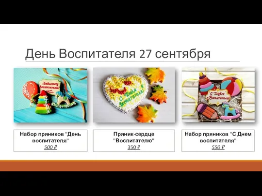 День Воспитателя 27 сентября Пряник-сердце "Воспитателю" 350 ₽ Набор пряников "День воспитателя"