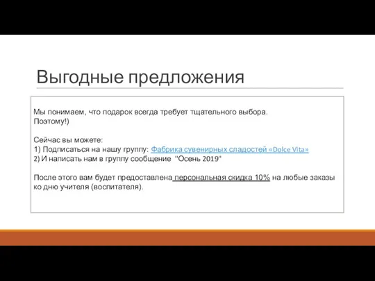 Выгодные предложения Мы понимаем, что подарок всегда требует тщательного выбора. Поэтому!) Сейчас