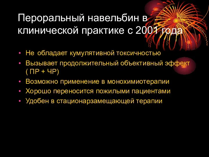 Пероральный навельбин в клинической практике с 2001 года Не обладает кумулятивной токсичностью