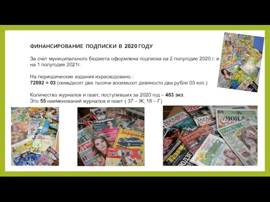 ФИНАНСИРОВАНИЕ ПОДПИСКИ В 2020 ГОДУ За счет муниципального бюджета оформлена подписка на