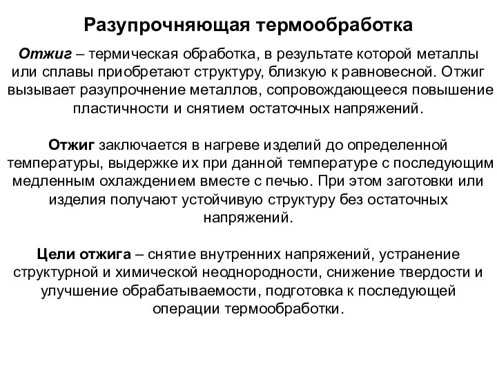 Разупрочняющая термообработка Отжиг – термическая обработка, в результате которой металлы или сплавы