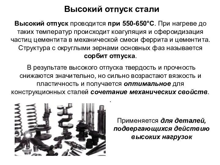 Высокий отпуск стали Высокий отпуск проводится при 550-650°С. При нагреве до таких