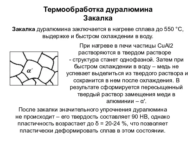 Термообработка дуралюмина Закалка Закалка дуралюмина заключается в нагреве сплава до 550 °С,