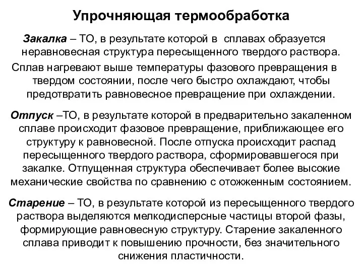 Упрочняющая термообработка Закалка – ТО, в результате которой в сплавах образуется неравновесная