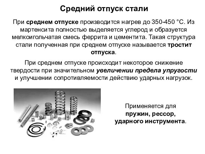 При среднем отпуске производится нагрев до 350-450 °С. Из мартенсита полностью выделяется