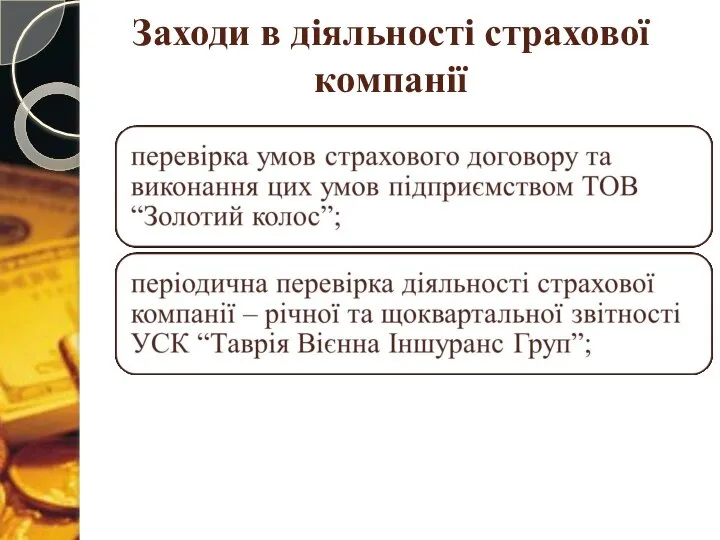 Заходи в діяльності страхової компанії