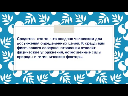 Средство -это то, что создано человеком для достижения определенных целей. К средствам