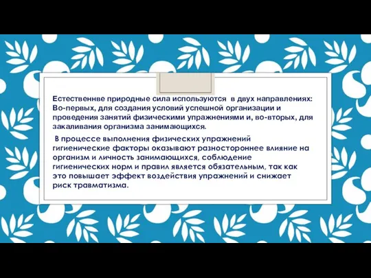 Естественнве природные сила используются в двух направлениях: Во-первых, для создания условий успешной