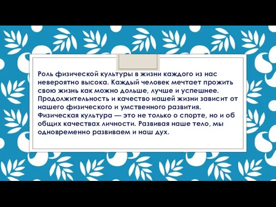 Роль физической культуры в жизни каждого из нас невероятно высока. Каждый человек