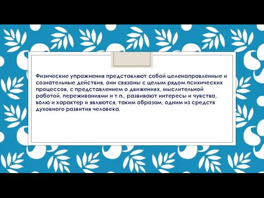 Физические упражнения представля­ют собой целенаправленные и сознательные действия, они связаны с целым