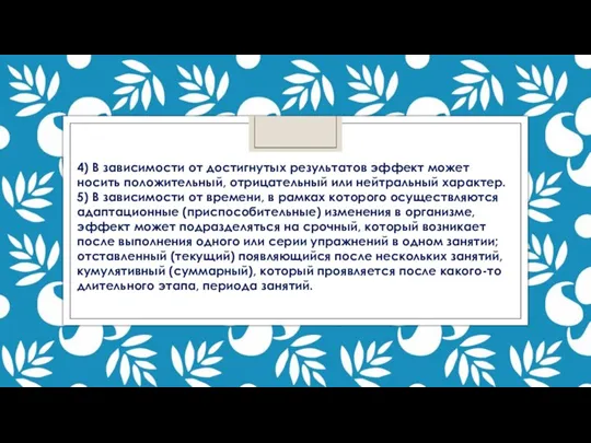 4) В зависимости от достигнутых результатов эффект может носить положитель­ный, отрицательный или