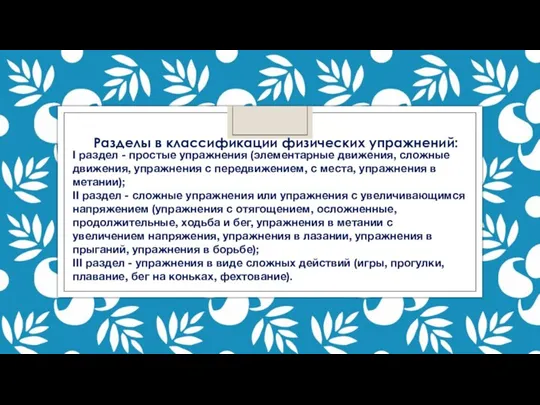 Разделы в классификации физических упражнений: I раздел - простые упражнения (элементарные движения,