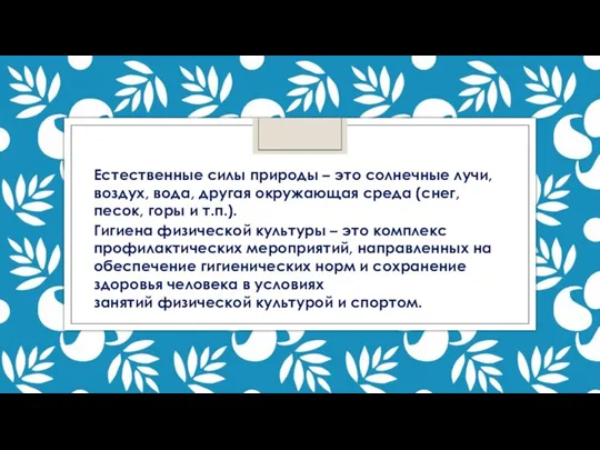 Естественные силы природы – это солнечные лучи, воздух, вода, другая окружающая среда