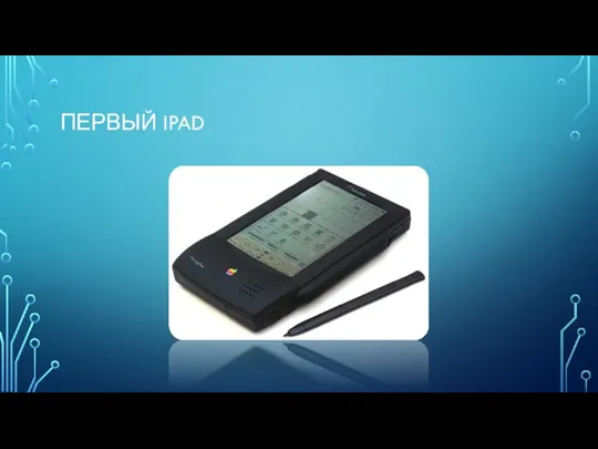 ПЕРВЫЙ IPAD