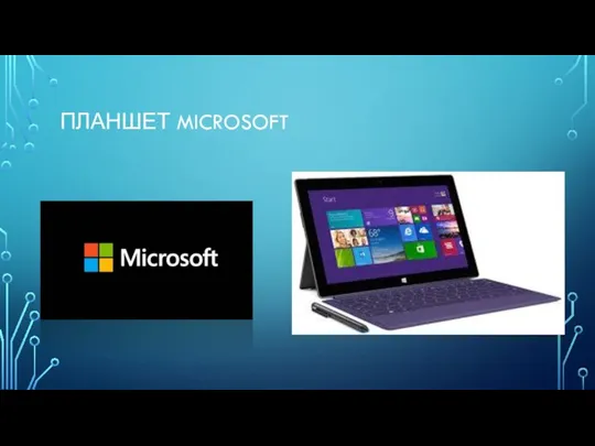 ПЛАНШЕТ MICROSOFT