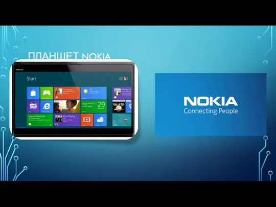 ПЛАНШЕТ NOKIA