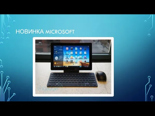 НОВИНКА MICROSOFT