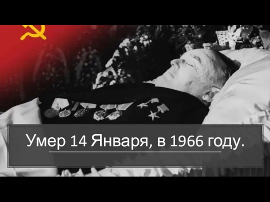 Умер 14 Января, в 1966 году.