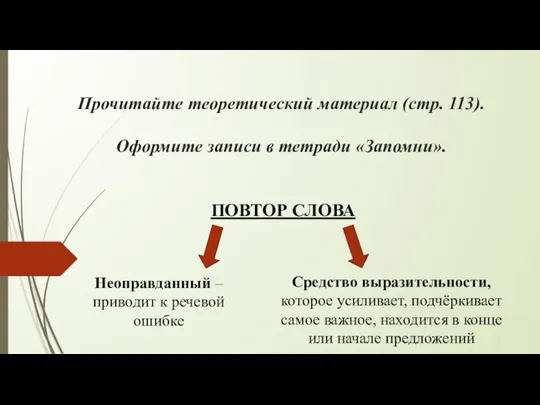 Прочитайте теоретический материал (стр. 113). Оформите записи в тетради «Запомни». Неоправданный –