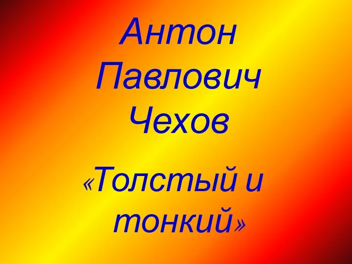 Антон Павлович Чехов «Толстый и тонкий»