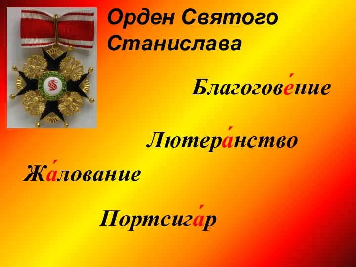 Лютера́нство Орден Святого Станислава Жа́лование Портсига́р Благогове́ние