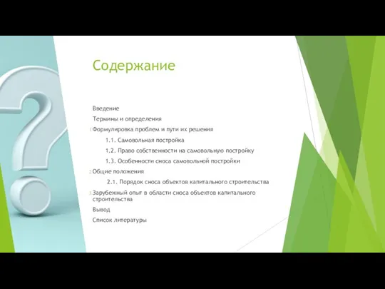 Содержание Введение Термины и определения Формулировка проблем и пути их решения 1.1.