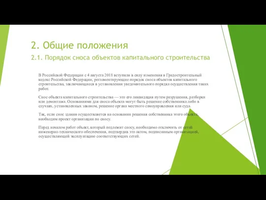 2. Общие положения В Российской Федерации с 4 августа 2018 вступили в