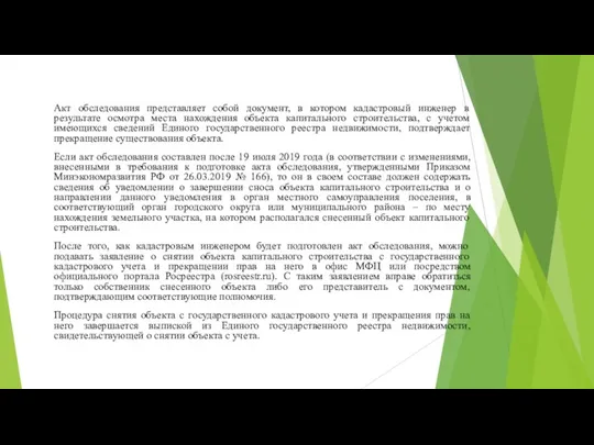 Акт обследования представляет собой документ, в котором кадастровый инженер в результате осмотра