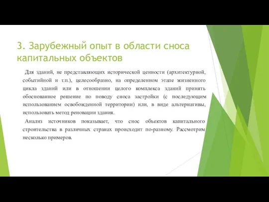 3. Зарубежный опыт в области сноса капитальных объектов Для зданий, не представляющих