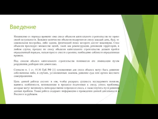 Введение Независимо от периода времени тема сноса объектов капитального строительства не теряет