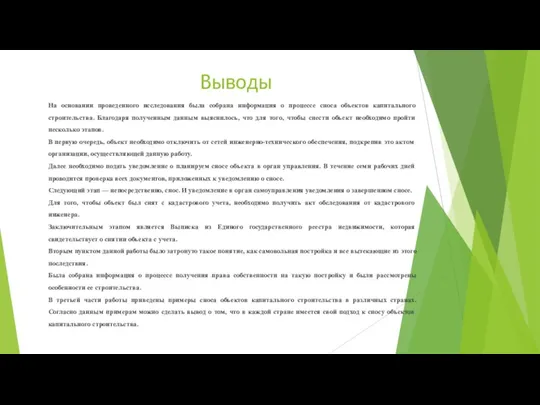 Выводы На основании проведенного исследования была собрана информация о процессе сноса объектов