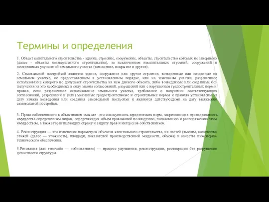 Термины и определения 1. Объект капитального строительства - здание, строение, сооружение, объекты,