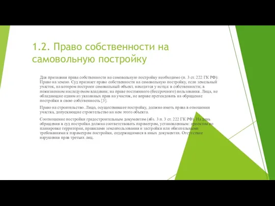 1.2. Право собственности на самовольную постройку Для признания права собственности на самовольную