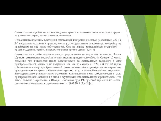 Самовольная постройка не должна: нарушать права и охраняемые законом интересы других лиц;