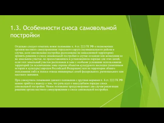 1.3. Особенности сноса самовольной постройки Отдельно следует отметить новое положение п. 4